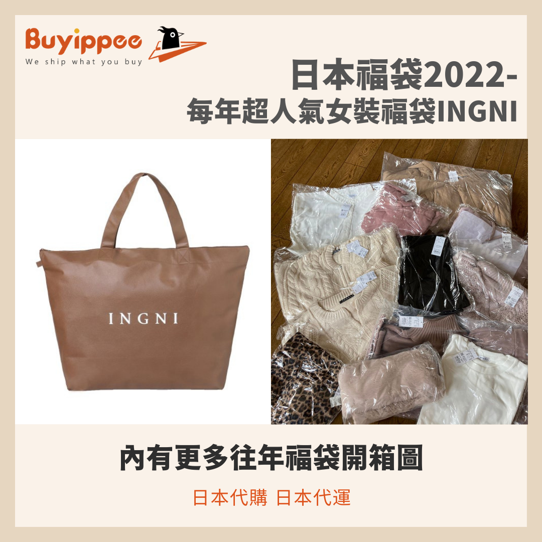 日本福袋2022 | 每年超人氣女裝福袋INGNI | 日本代購日本代運 